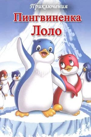 Приключения пингвинёнка Лоло
 2024.04.20 09:31 смотреть мультфильм онлайн.
